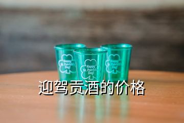 迎駕貢酒的價(jià)格