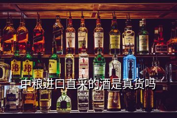 中糧進口直采的酒是真貨嗎