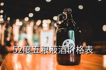 52度五糧液酒價(jià)格表