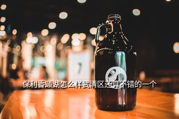 保利香頌湖怎么樣武清區(qū)還算不錯(cuò)的一個(gè)