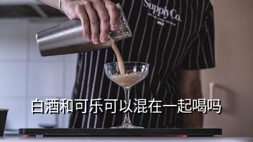 白酒和可樂可以混在一起喝嗎