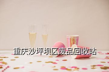 重慶沙坪壩區(qū)廢品回收站