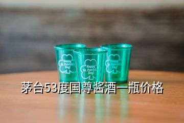 茅臺53度國尊醬酒一瓶價格