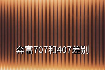 奔富707和407差別