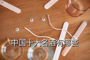 中國(guó)十大名酒有哪些