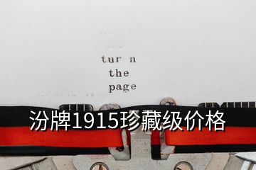 汾牌1915珍藏級價格