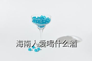 海南人愛喝什么酒