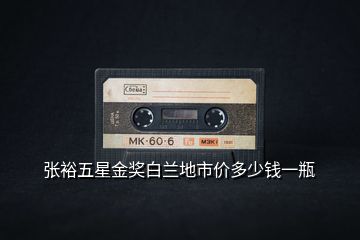 張裕五星金獎白蘭地市價多少錢一瓶