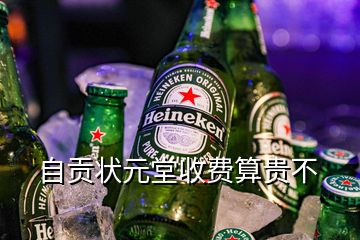 自貢狀元堂收費算貴不