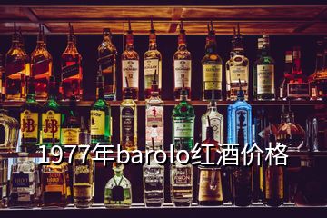 1977年barolo紅酒價格