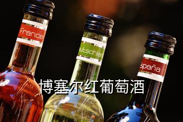 博塞爾紅葡萄酒