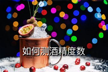 如何測(cè)酒精度數(shù)