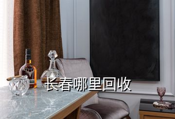 長(zhǎng)春哪里回收