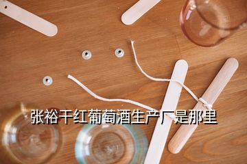 張?jiān)８杉t葡萄酒生產(chǎn)廠是那里