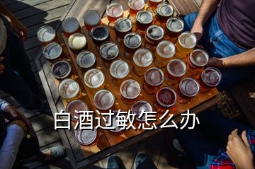 白酒過(guò)敏怎么辦