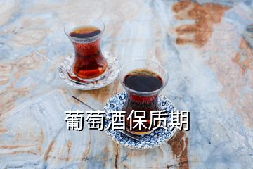 葡萄酒保質期