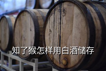 知了猴怎樣用白酒儲(chǔ)存