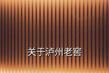 關(guān)于瀘州老窖