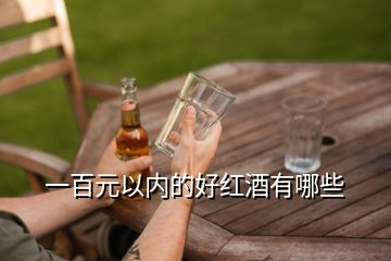 一百元以?xún)?nèi)的好紅酒有哪些