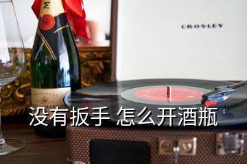 沒有扳手 怎么開酒瓶