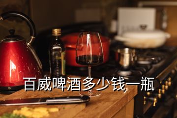 百威啤酒多少錢一瓶