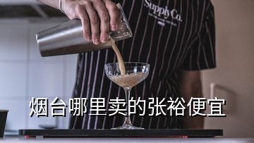 煙臺哪里賣的張裕便宜