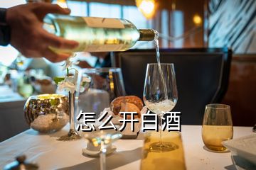 怎么開(kāi)白酒