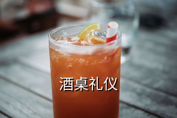 酒桌禮儀