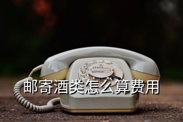 郵寄酒類怎么算費用