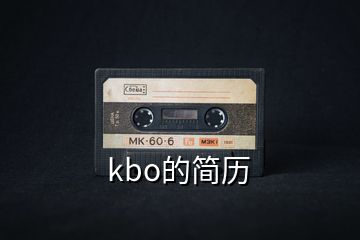 kbo的簡歷