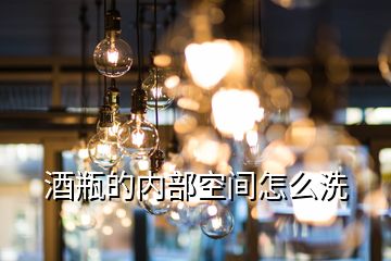 酒瓶的內(nèi)部空間怎么洗