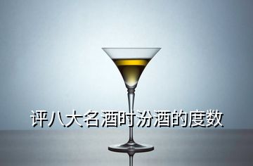 評(píng)八大名酒時(shí)汾酒的度數(shù)