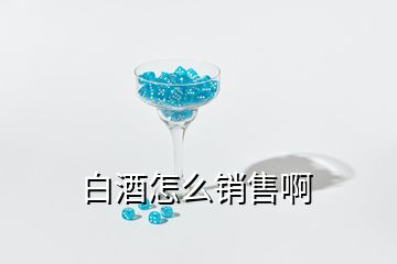 白酒怎么銷售啊