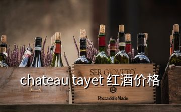 chateau tayet 紅酒價(jià)格