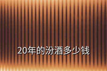 20年的汾酒多少錢