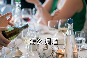 怎么調(diào)酒