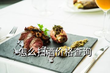 怎么掃酒價(jià)格查詢