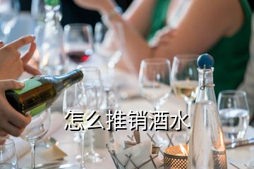 怎么推銷酒水