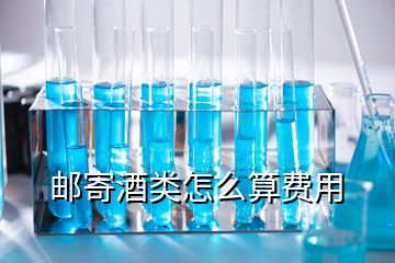 郵寄酒類(lèi)怎么算費(fèi)用