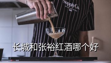 長城和張裕紅酒哪個好