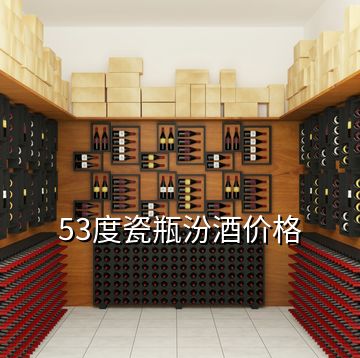 53度瓷瓶汾酒價(jià)格