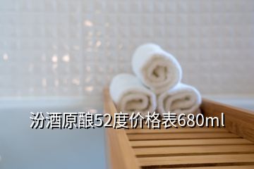 汾酒原釀52度價(jià)格表680ml