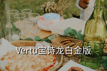 Vertu寶詩龍白金版