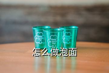 怎么做泡面