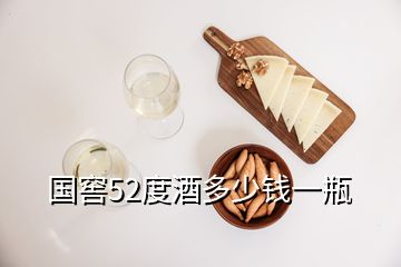 國窖52度酒多少錢一瓶