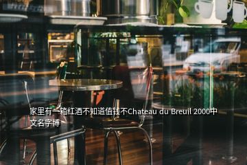 家里有一箱紅酒不知道值錢不Chateau du Breuil 2000中文名字博