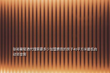 張?jiān)Ｆ咸丫拼硇枰嗌偌用速M(fèi)我的房子40平方米最低啟動(dòng)資金需