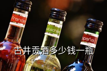 古井貢酒多少錢一瓶