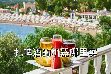 扎啤酒的機(jī)器哪里買