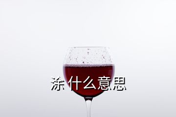 涂 什么意思